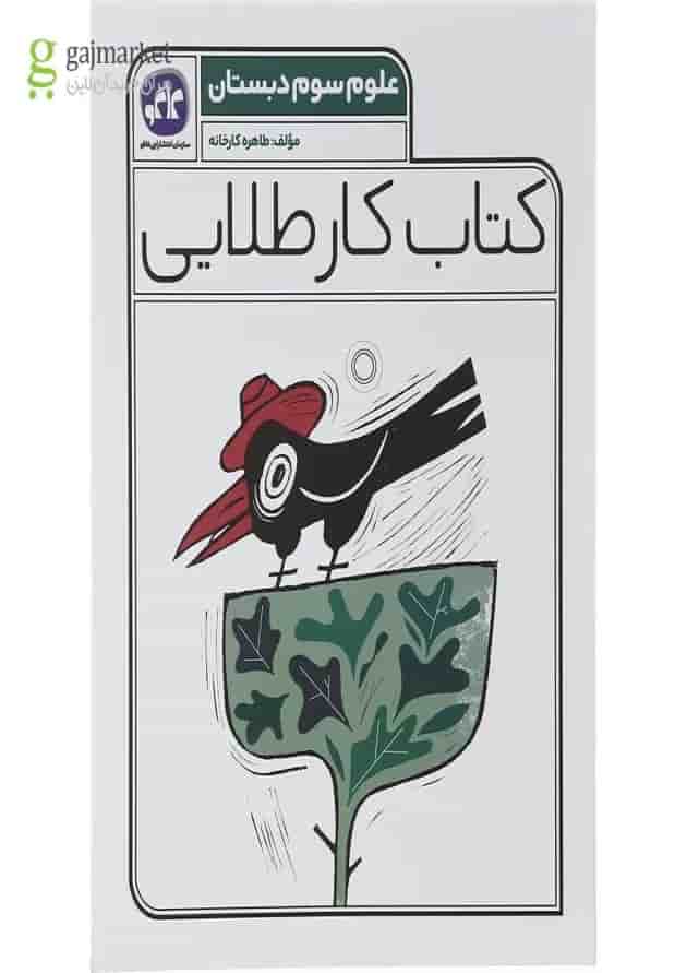 کتاب علوم سوم سری کتاب کار طلایی انتشارات کاگو کتاب علوم سوم سری کتاب کار طلایی انتشارات کاگو