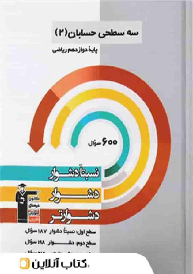 حسابان دوازدهم سه سطحی قلم چی 