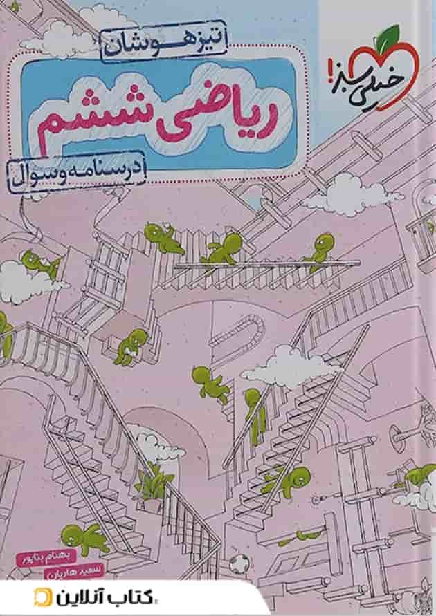 کتاب ریاضی ششم دبستان تیزهوشان خیلی سبز جلد اول 