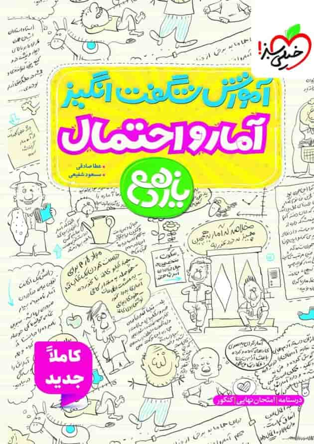 آموزش شگفت انگیز آمار و احتمال یازدهم خیلی سبز 