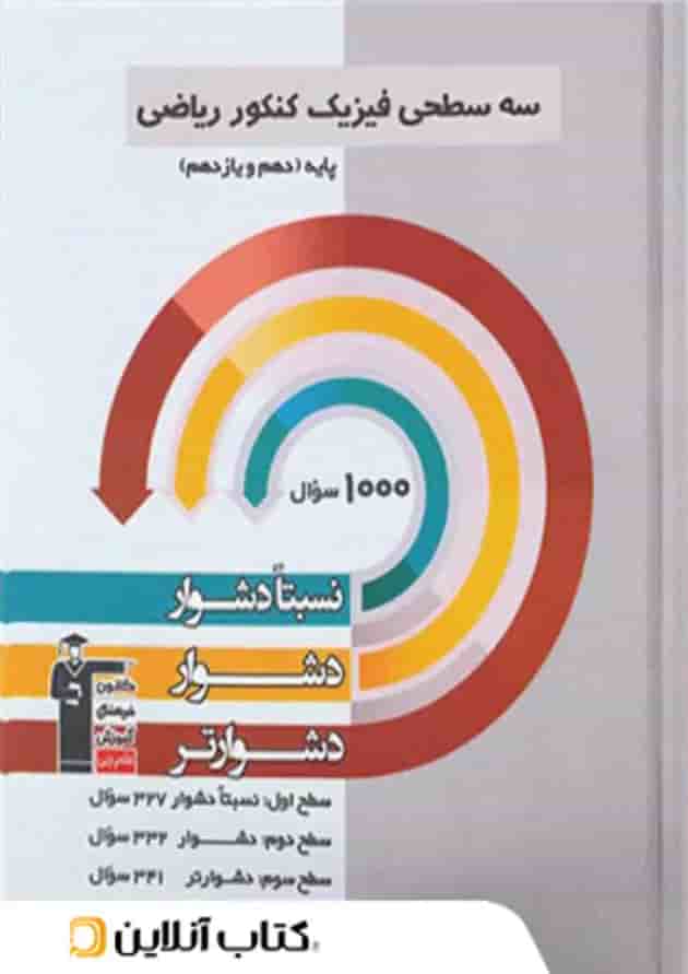 فیزیک پایه کنکور رشته ریاضی دهم و یازدهم سه سطحی قلم چی  