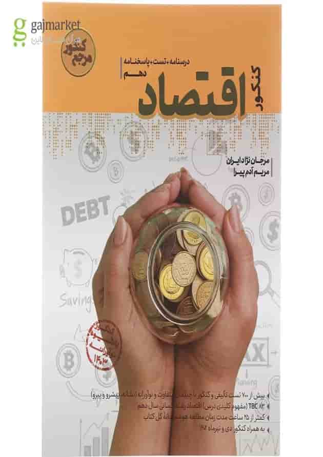 کتاب اقتصاد دهم انسانی سری مرجع کنکور برای کنکور  انتشارات کاگو  