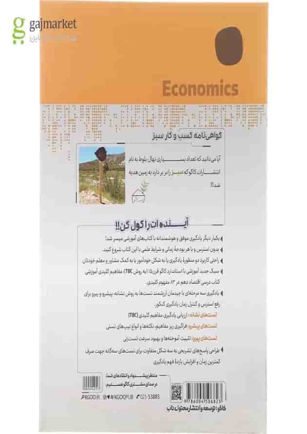 کتاب اقتصاد دهم انسانی سری مرجع کنکور برای کنکور  انتشارات کاگو  