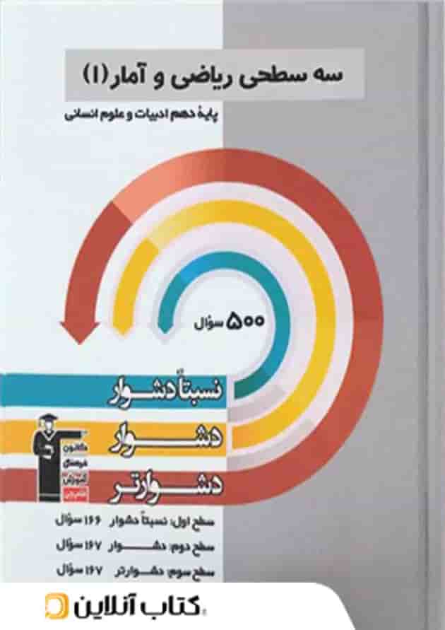 ریاضی و آمار دهم سه سطحی قلم چی ریاضی و آمار دهم سه سطحی قلم چی