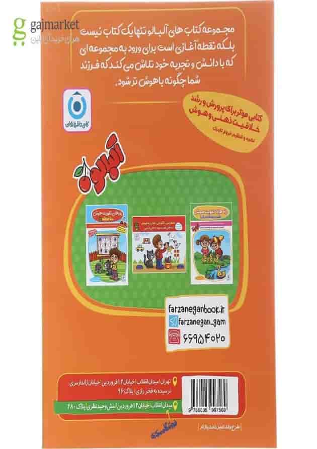 کتاب مهارت خوانداری پیش دبستانی مجموعه کتاب آلبالو جلد 1 انتشارات گامی تا فرزانگان کتاب مهارت خوانداری پیش دبستانی مجموعه کتاب آلبالو جلد 1 انتشارات گامی تا فرزانگان