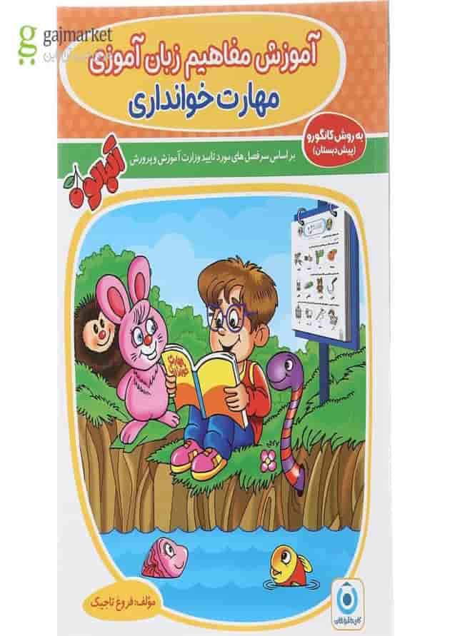 کتاب مهارت خوانداری پیش دبستانی مجموعه کتاب آلبالو جلد 1 انتشارات گامی تا فرزانگان کتاب مهارت خوانداری پیش دبستانی مجموعه کتاب آلبالو جلد 1 انتشارات گامی تا فرزانگان