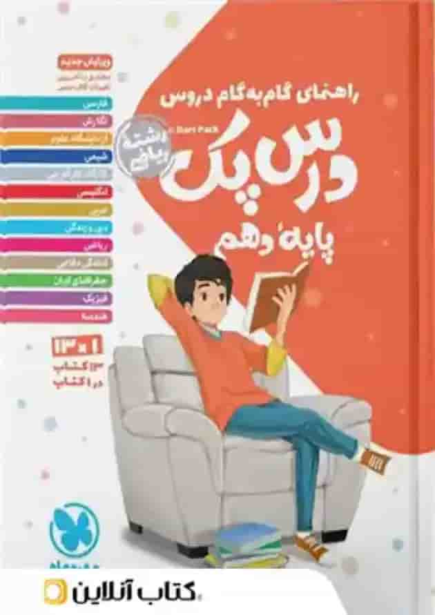 کتاب راهنمای گام به گام دروس دهم ریاضی سری درس پک انتشارات مهر و ماه  