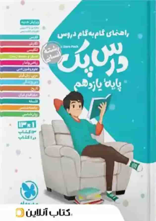 کتاب راهنمای گام به گام دروس یازدهم انسانی سری درس پک انتشارات مهر و ماه  