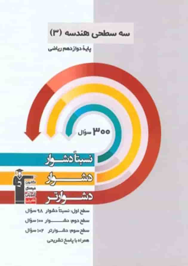هندسه دوازدهم رشته ریاضی سه سطحی قلم چی  