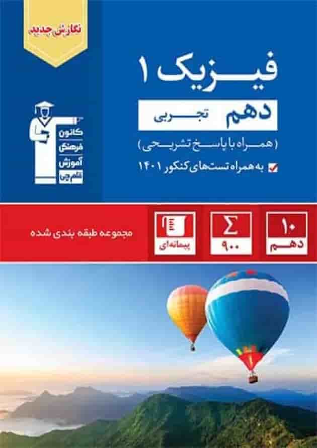 آبی فیزیک دهم تجربی قلم چی 