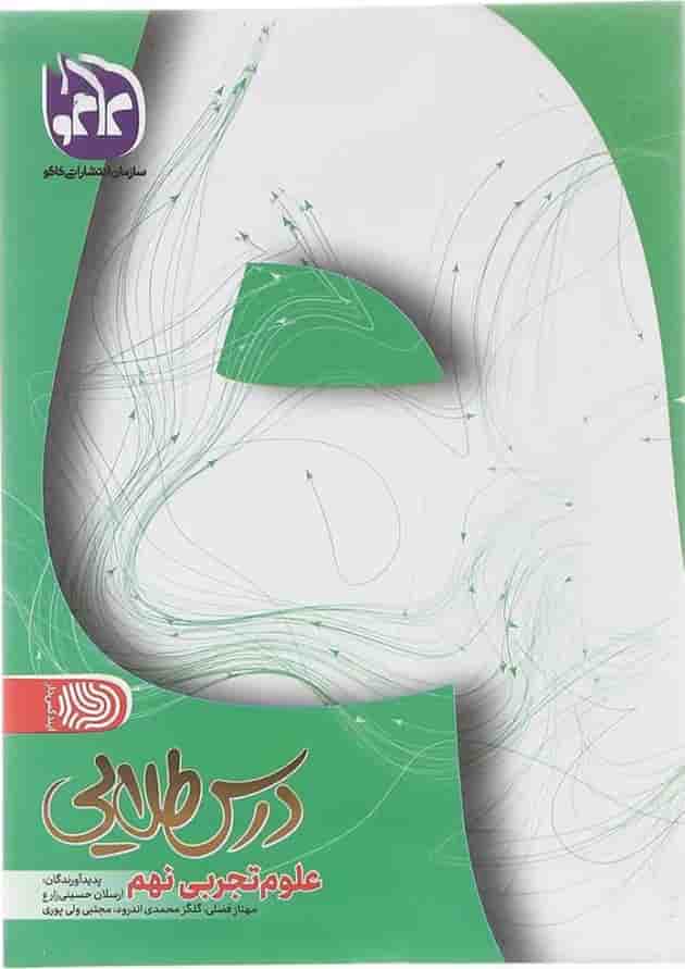 کتاب علوم نهم سری درس طلایی انتشارات کاگو کتاب علوم نهم سری درس طلایی انتشارات کاگو
