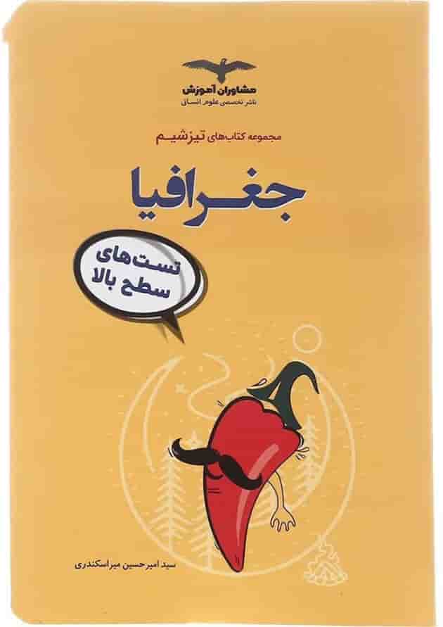 جغرافیا جامع کنکور انسانی سری تیزشیم مشاوران آموزش 