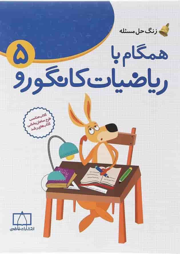 همگام با ریاضیات کانگورو پنجم انتشارات فاطمی 