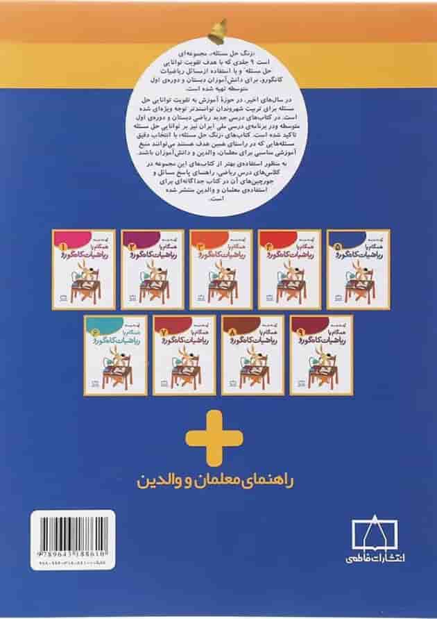 همگام با ریاضیات کانگورو پنجم انتشارات فاطمی 