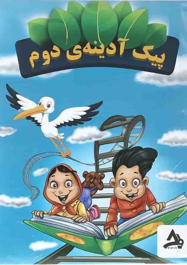 بسته پیک آدینه دوم انتشارات اوج مهر 