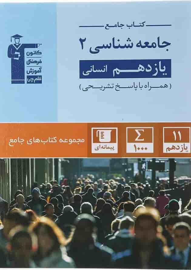 جامعه شناسی یازدهم انسانی سری کتاب های جامع قلم چی 