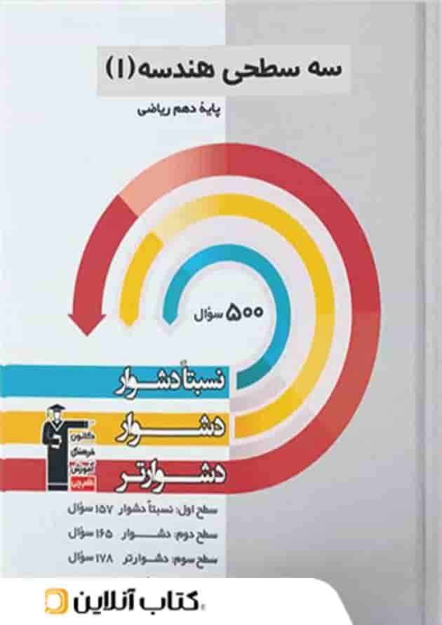 هندسه دهم رشته ریاضی سه سطحی قلم چی  