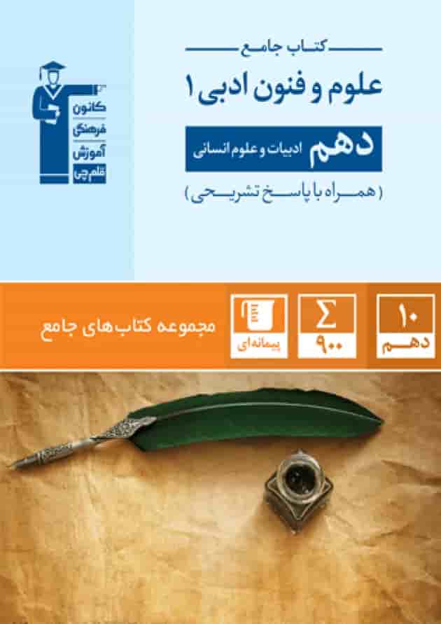 جامع علوم و فنون ادبی دهم انسانی قلم چی 