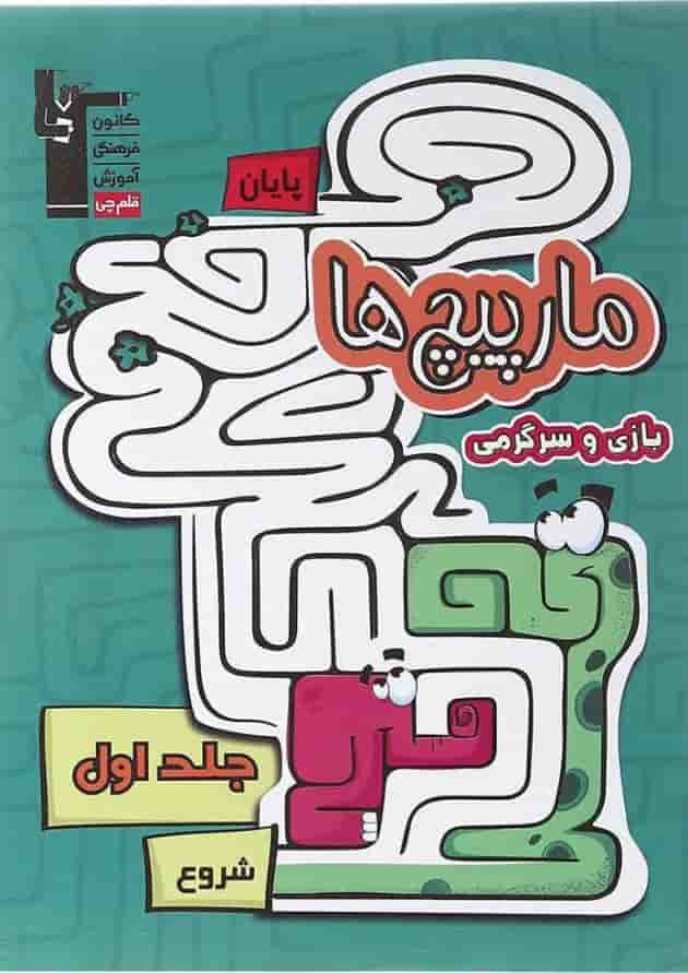 کتاب مارپیچ ها بازی و سرگرمی پیش دبستانی جلد 1 انتشارات کانون فرهنگی آموزش  