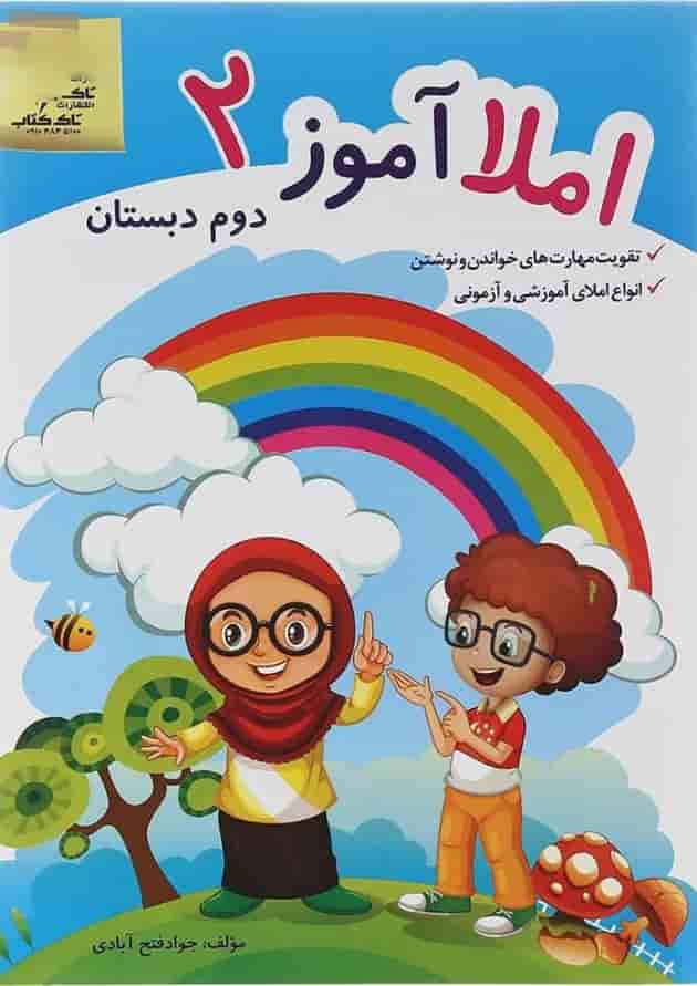 کتاب املا آموز دوم انتشارات تاک کتاب  