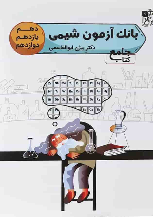 کتاب بانک آزمون شیمی جامع کنکور انتشارات تخته سیاه 