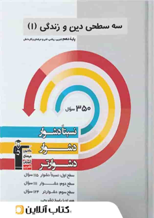 دین و زندگی دهم سه سطحی قلم چی 