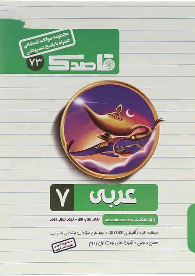 کتاب عربی هفتم سری قاصدک انتشارات کاپ  