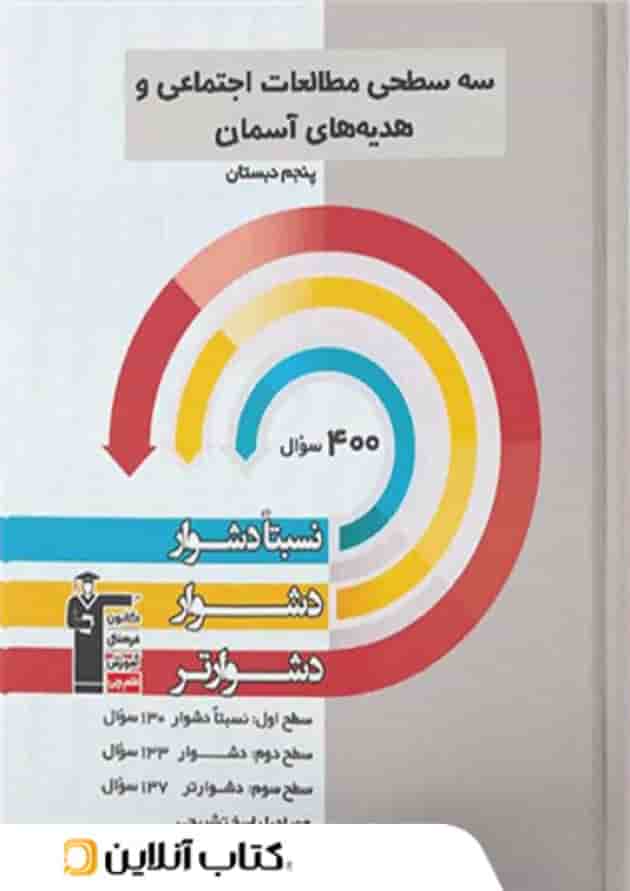 سه سطحی مطالعات اجتماعی و هدیه های آسمان پنجم قلم چی سه سطحی مطالعات اجتماعی و هدیه های آسمان پنجم قلم چی