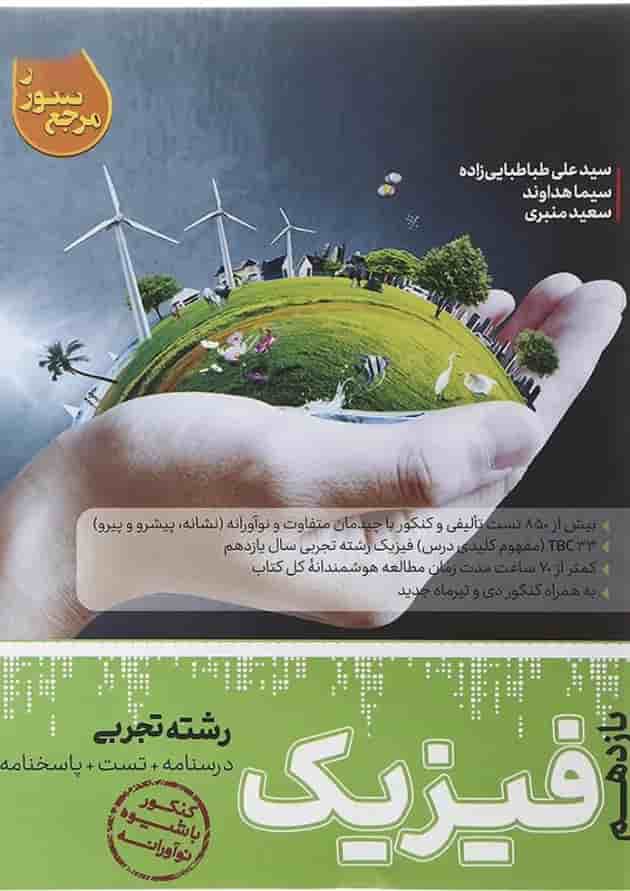 کتاب فیزیک یازدهم تجربی سری مرجع کنکور انتشارات کاگو کتاب فیزیک یازدهم تجربی سری مرجع کنکور انتشارات کاگو