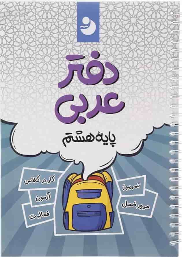 دفتر عربی هشتم انتشارات نهنگ دفتر عربی هشتم انتشارات نهنگ