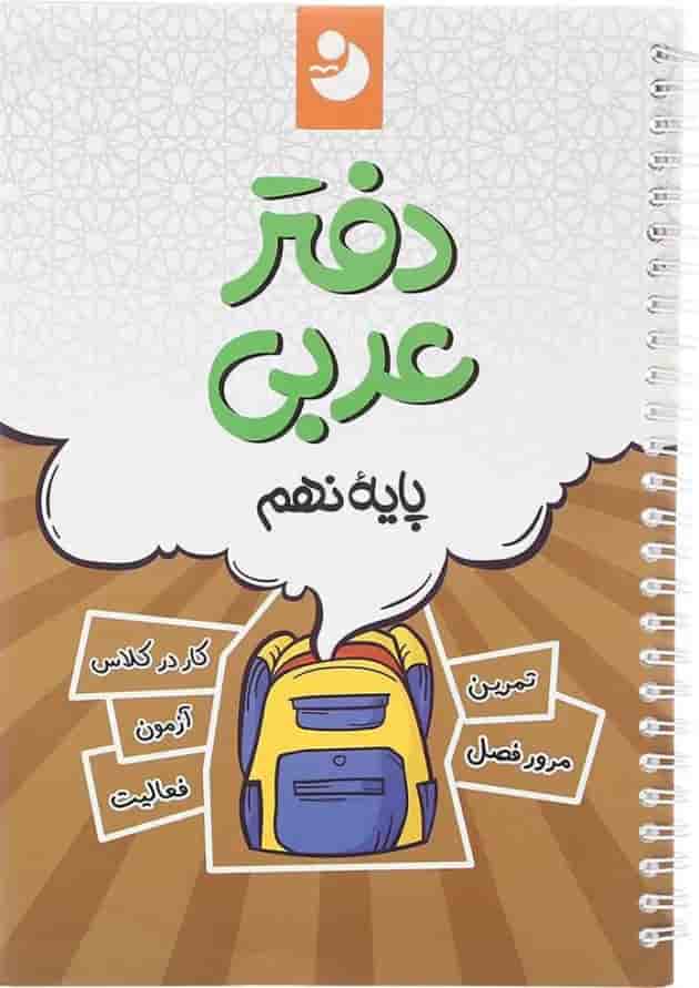 دفتر عربی نهم انتشارات نهنگ دفتر عربی نهم انتشارات نهنگ