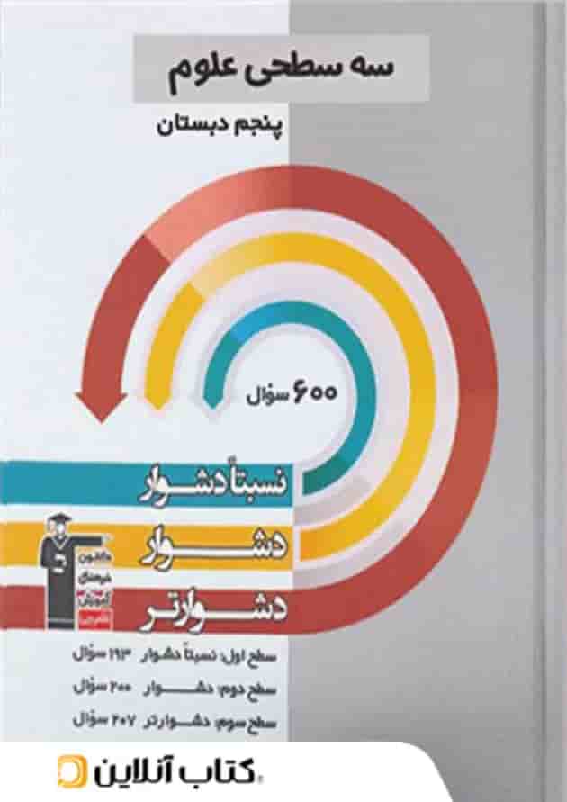 سه سطحی علوم پنجم دبستان قلم چی سه سطحی علوم پنجم دبستان قلم چی