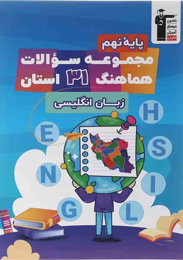 کتاب مجموعه سوالات هماهنگ 31 استان زبان انگلیسی نهم انتشارات قلم چی 