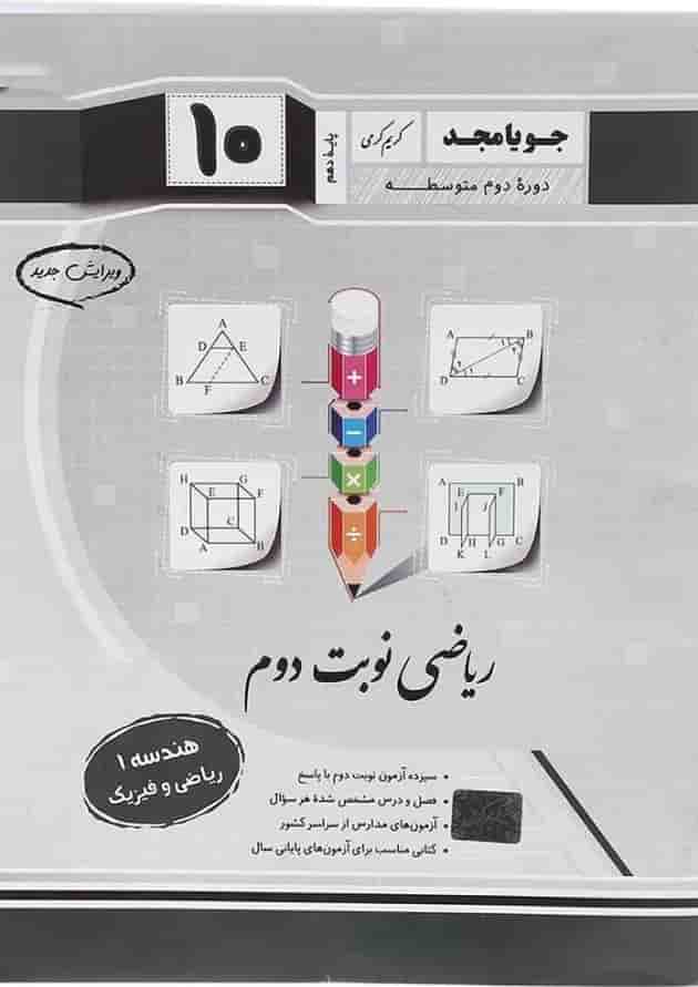 هندسه دهم سری ریاضی نوبت دوم جویامجد هندسه دهم سری ریاضی نوبت دوم جویامجد