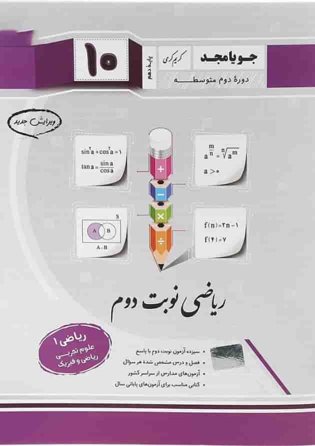 ریاضی دهم نوبت دوم جویامجد ریاضی دهم نوبت دوم جویامجد