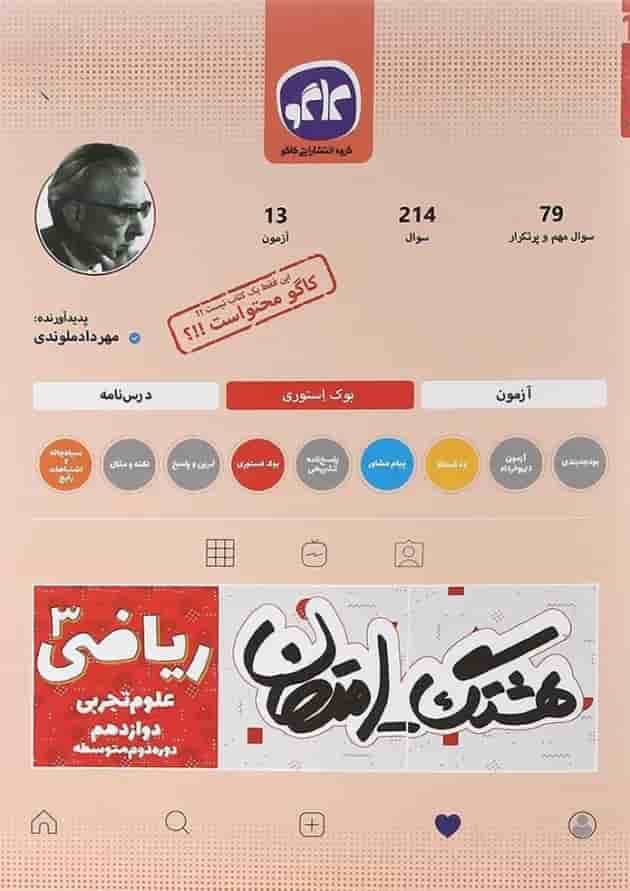 کتاب ریاضی دوازدهم تجربی سری هشتگ امتحان انتشارات کاگو  