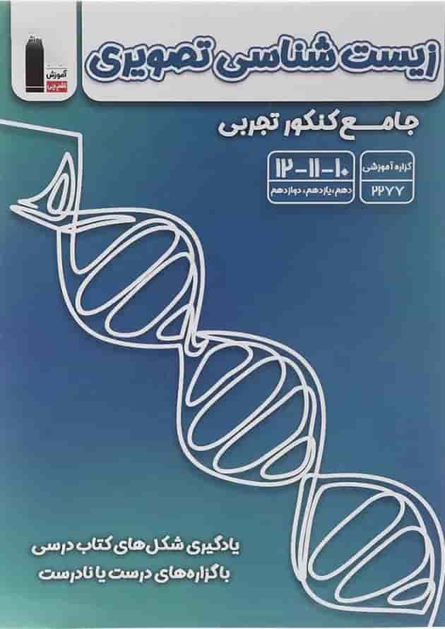 زیست شناسی تصویری جامع کنکور تجربی قلم چی 