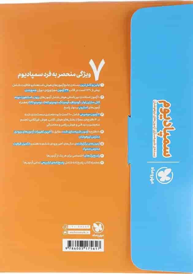 کتاب بسته شبیه ساز آزمون تیزهوشان ششم سری سمپادیوم انتشارات مهر و ماه  