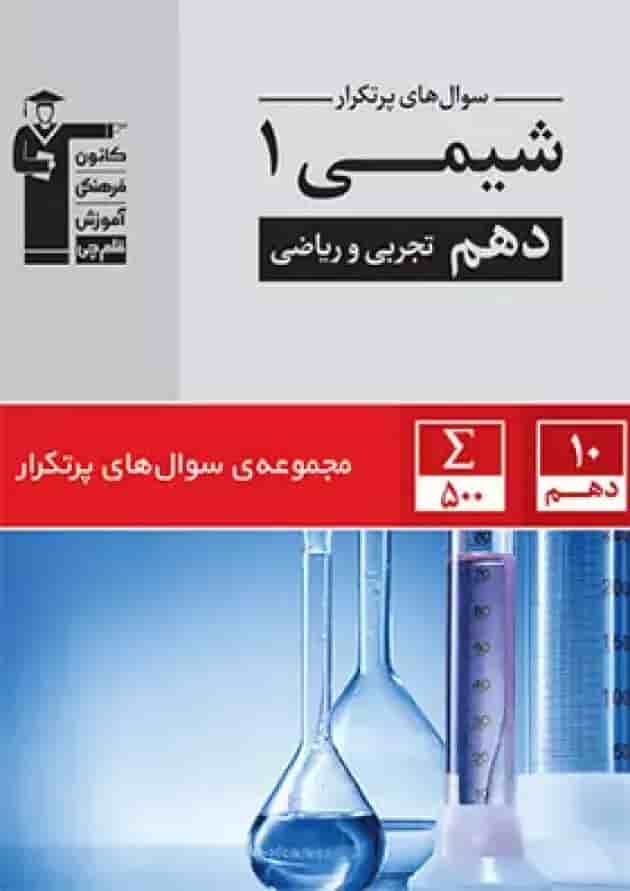 پرتکرارشیمی (1) دهم تجربی و ریاضی قلم چی 