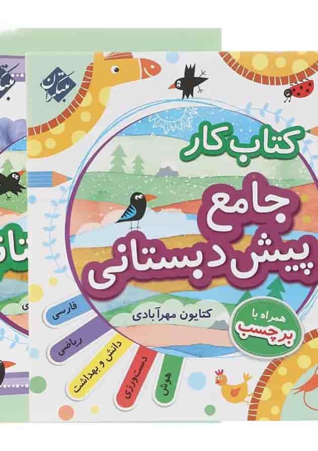کتاب کار جامع پیش دبستانی انتشارات مبتکران کتاب کار جامع پیش دبستانی انتشارات مبتکران