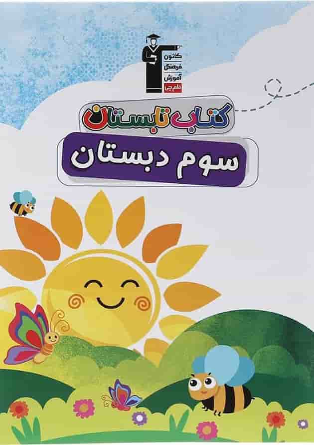 تابستان سوم دبستان قلم چی 