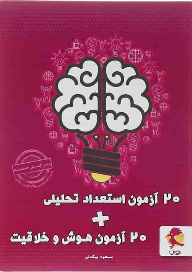 20 آزمون استعداد تحلیلی و 20 آزمون هوش و خلاقیت پویش 1404 