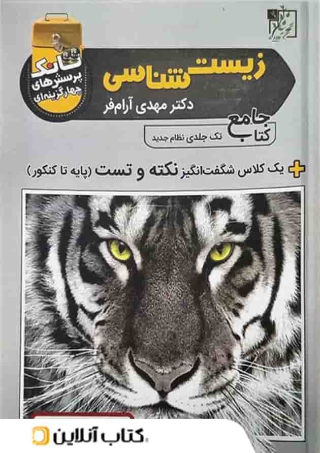 تانک تست زیست شناسی کنکور تخته سیاه 