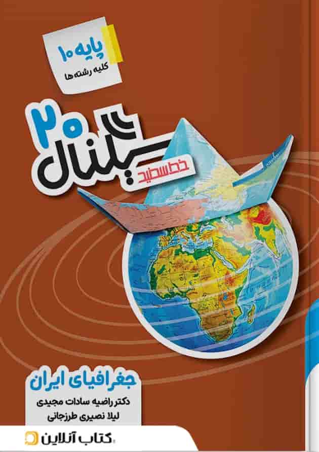 سیگنال 20 جغرافیا دهم خط سفید سیگنال 20 جغرافیا دهم خط سفید