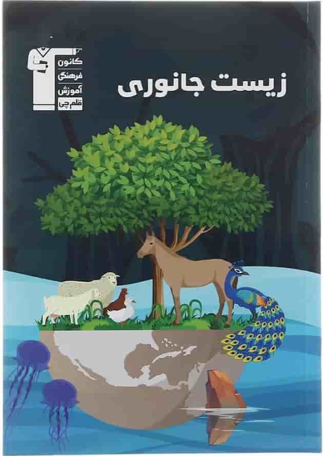 زیست جانوری جامع کنکور تجربی قلم چی 