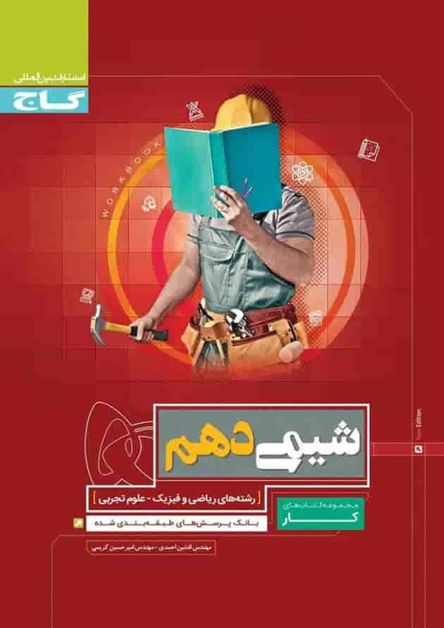کتاب شیمی دهم سری کار 