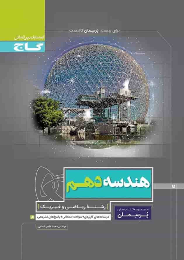 کتاب هندسه دهم ریاضی سری پرسمان کتاب هندسه دهم ریاضی سری پرسمان