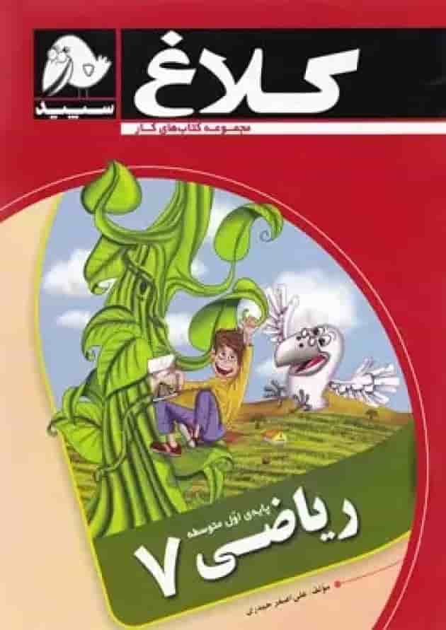 کتاب ریاضی هفتم مجموعه کتاب های کار کلاغ سپید کتاب ریاضی هفتم مجموعه کتاب های کار کلاغ سپید