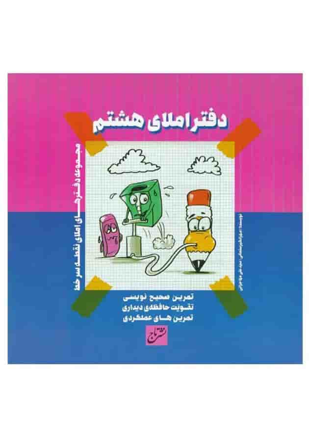 دفتر املا هشتم دفتر املا هشتم