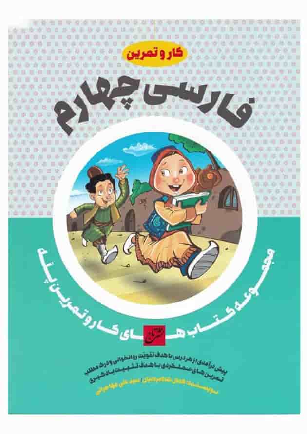 کتاب فارسی چهارم سری کار و تمرین پله 